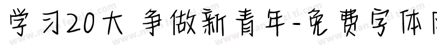 学习20大 争做新青年字体转换